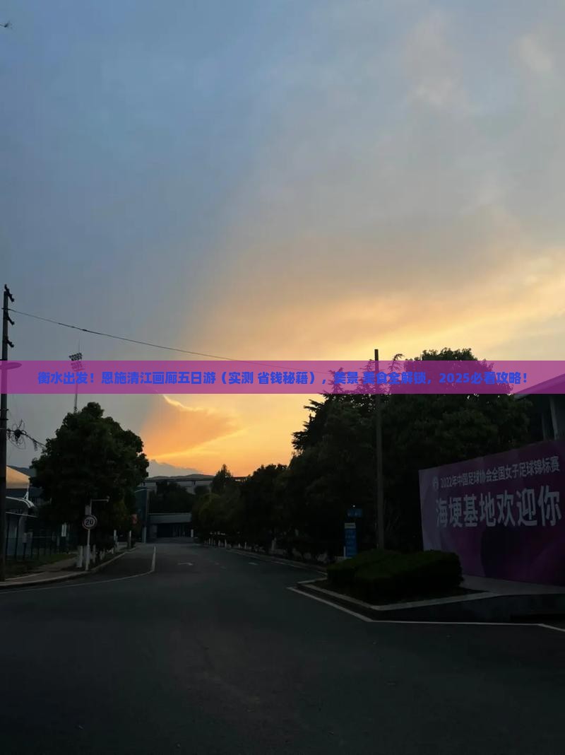 衡水去恩施清江画廊五日游