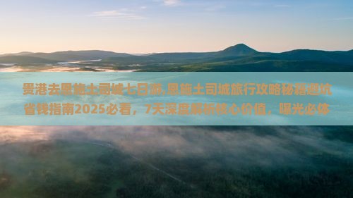 贵港去恩施土司城七日游