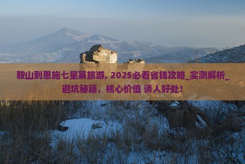 鞍山到恩施七星寨旅游
