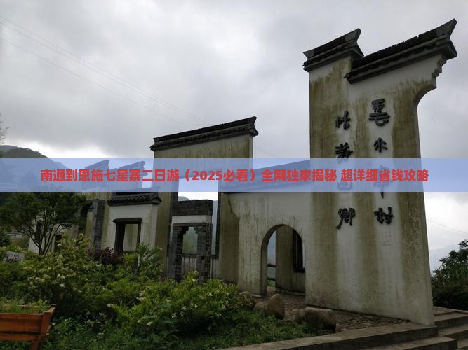 南通到恩施七星寨二日游