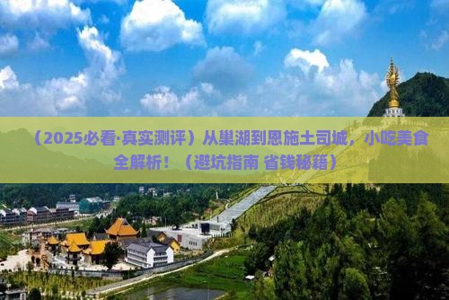 巢湖去恩施土司城旅游小吃
