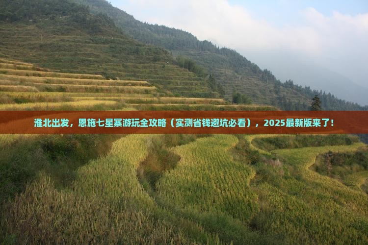 淮北到恩施七星寨景点