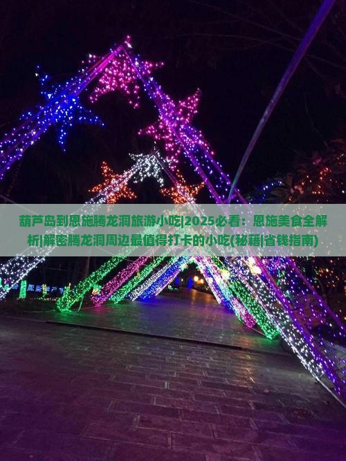 葫芦岛到恩施腾龙洞旅游小吃