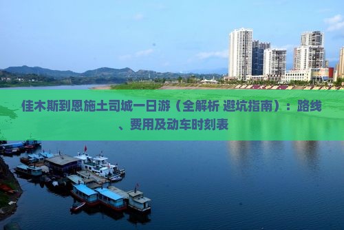 佳木斯到恩施土司城一日