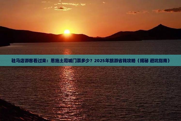 驻马店到恩施土司城门票
