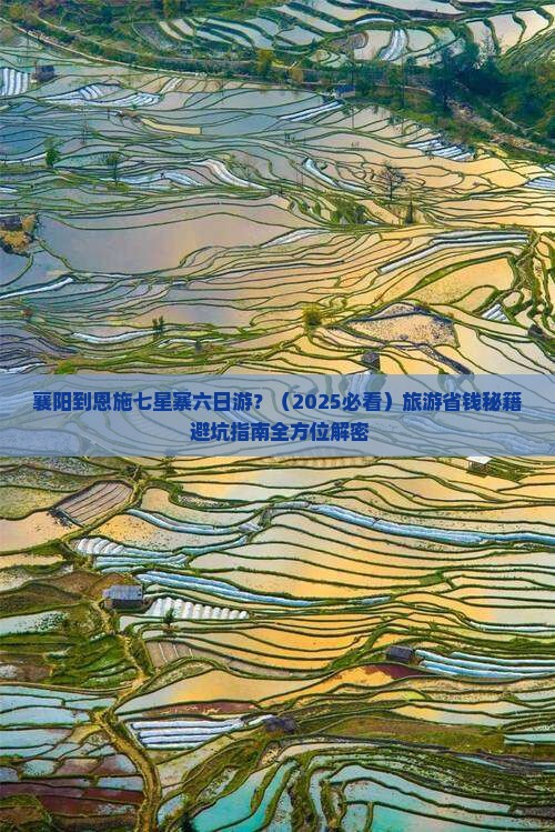 襄阳到恩施七星寨六日游