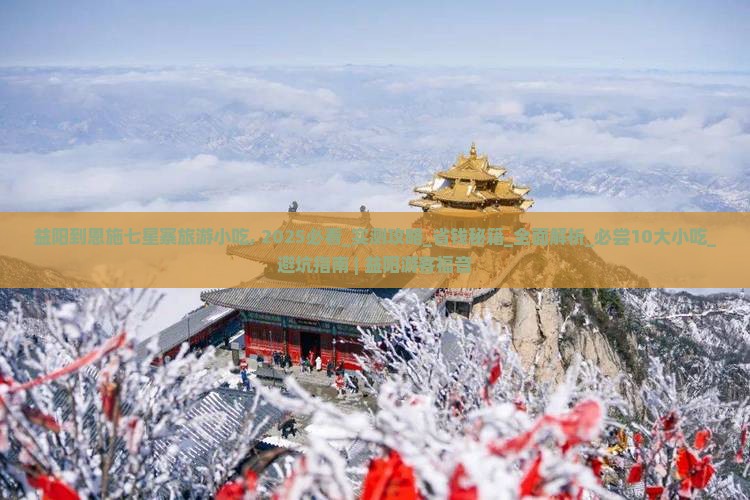 益阳到恩施七星寨旅游小吃