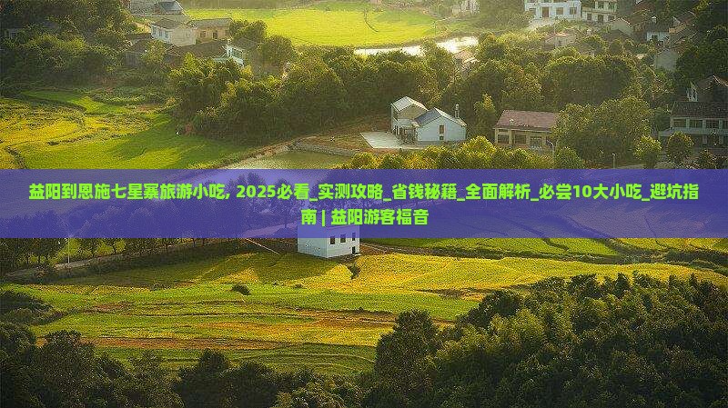 益阳到恩施七星寨旅游小吃
