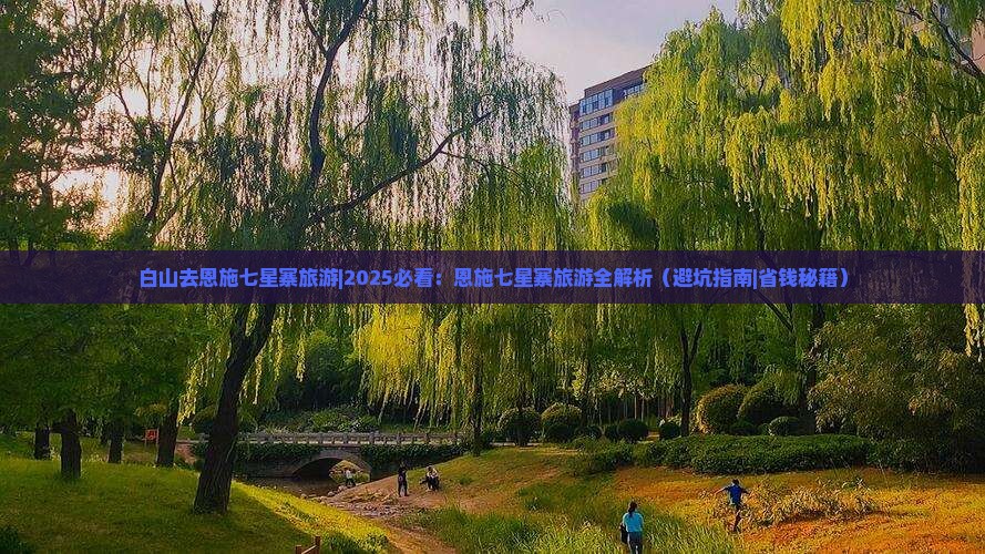白山去恩施七星寨旅游