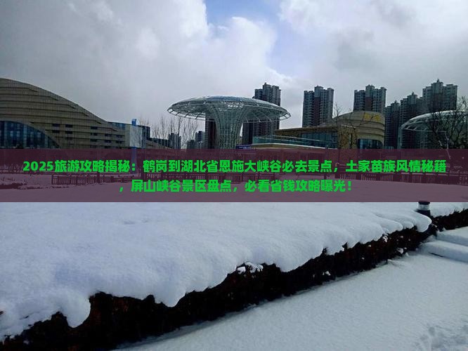 鹤岗到恩施大峡谷必去地