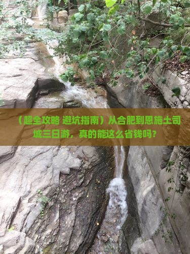 合肥到恩施土司城三日游