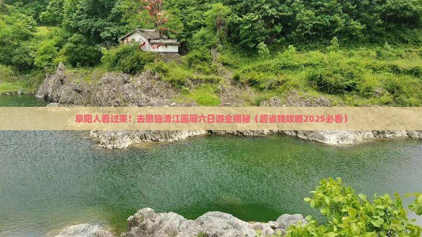 阜阳去恩施清江画廊六日游