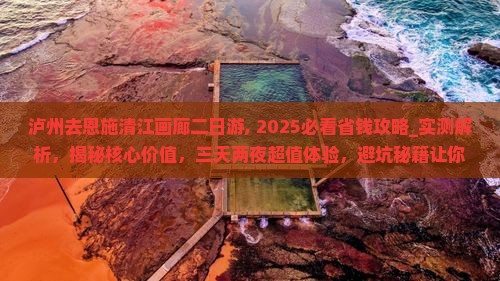 泸州去恩施清江画廊二日游