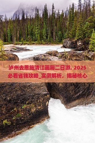 泸州去恩施清江画廊二日游