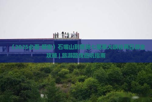 石嘴山到恩施七星寨二日游