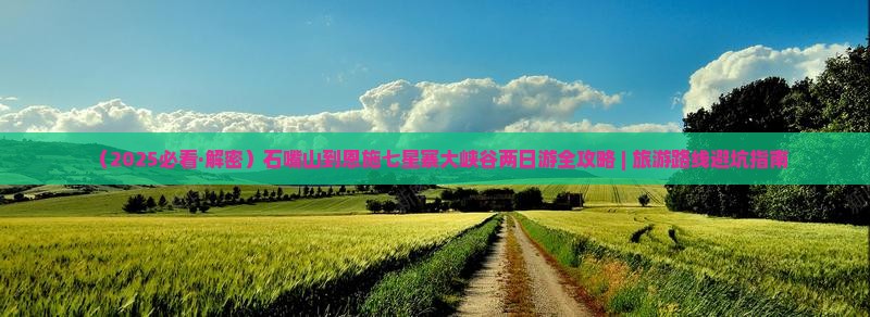 石嘴山到恩施七星寨二日游