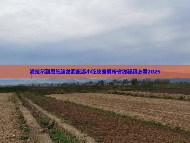 海拉尔到恩施腾龙洞旅游小吃