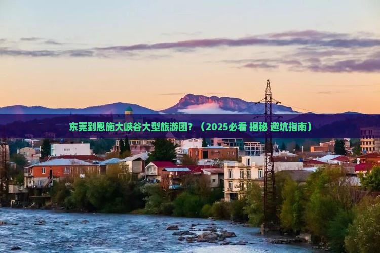 东莞到恩施大峡谷大型旅游团