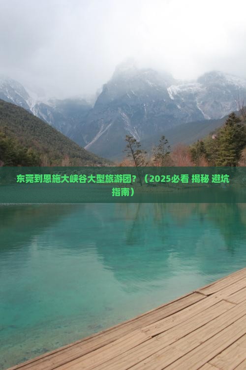 东莞到恩施大峡谷大型旅游团