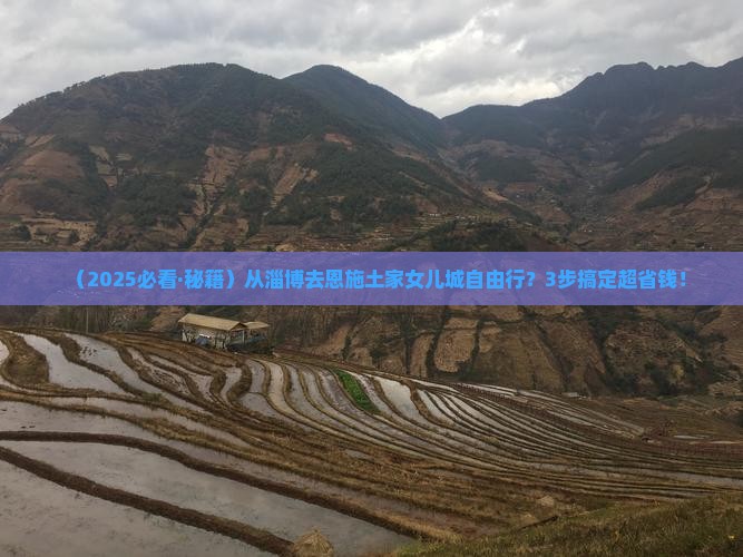 淄博去恩施土家女儿城自由团 淄博去恩施土家女儿城自由团