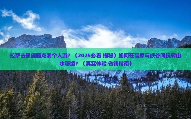 拉萨去恩施腾龙洞个人游