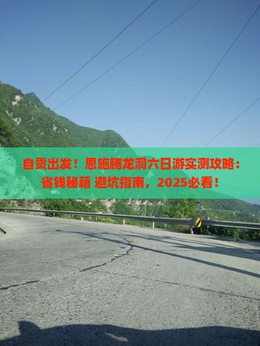 自贡去恩施腾龙洞六日游 自贡去恩施腾龙洞六日游