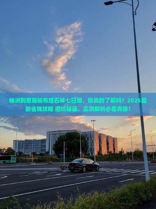 株洲到恩施梭布垭石林七日游