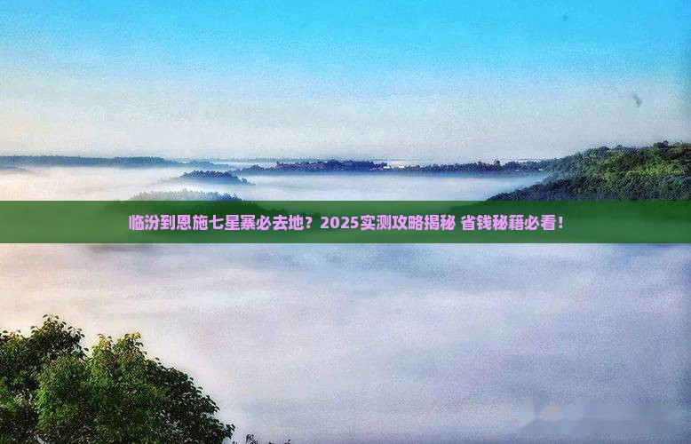 临汾到恩施七星寨必去地