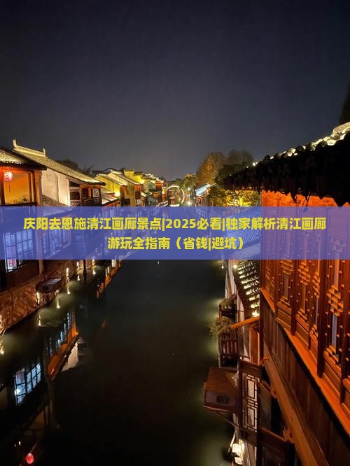 庆阳去恩施清江画廊景点