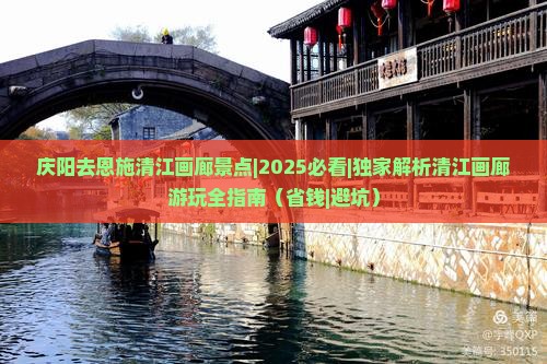 庆阳去恩施清江画廊景点