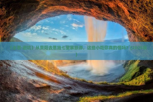 贵阳去恩施七星寨旅游小吃