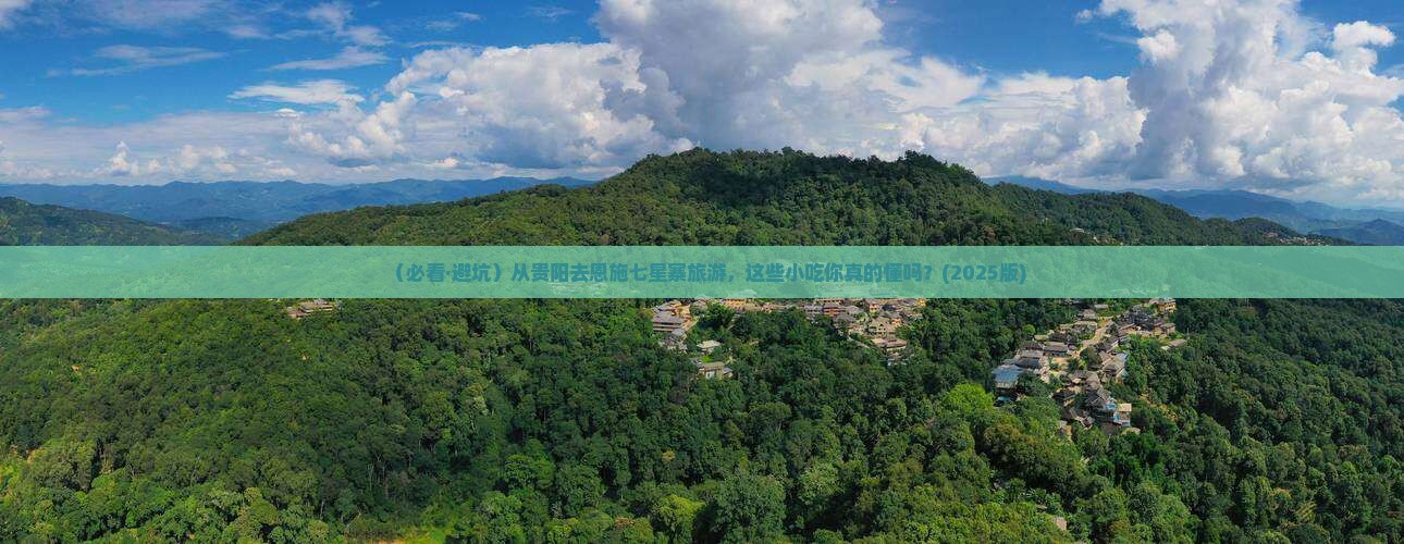 贵阳去恩施七星寨旅游小吃