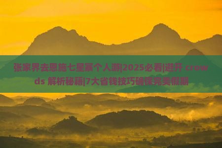 张家界去恩施七星寨个人游