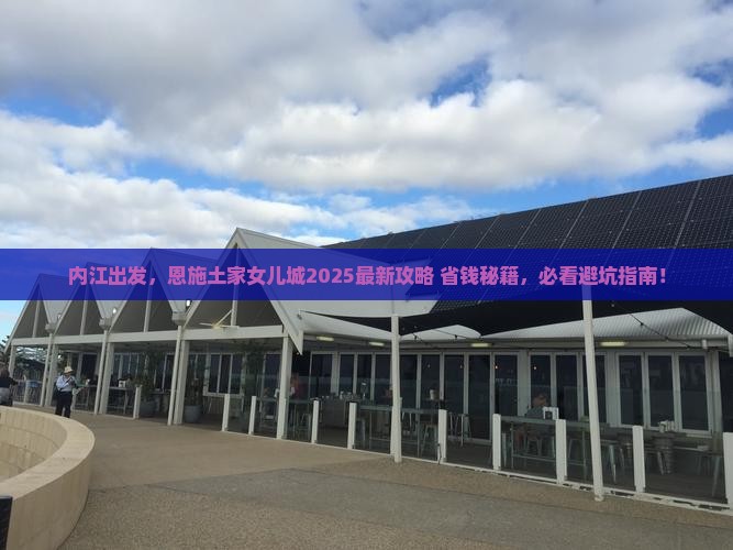 内江到恩施土家女儿城景点