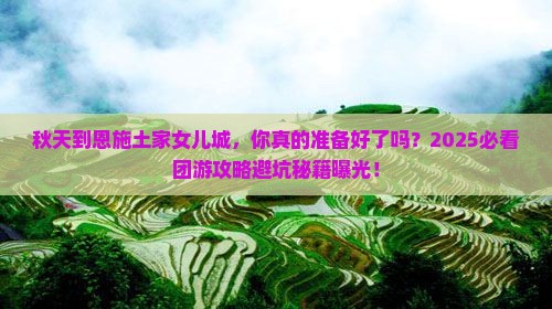 秋天到恩施土家女儿城团体旅游