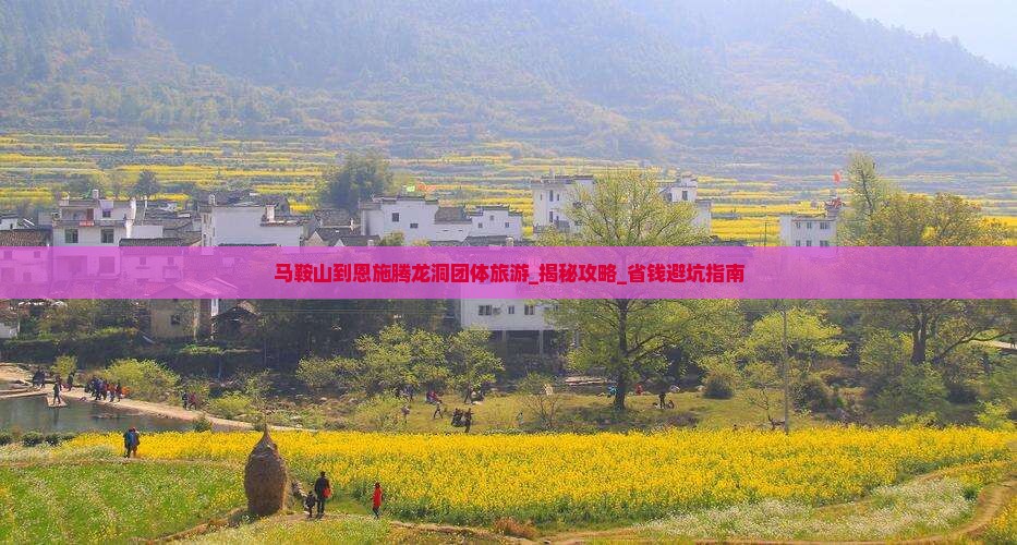 马鞍山到恩施腾龙洞团体旅游
