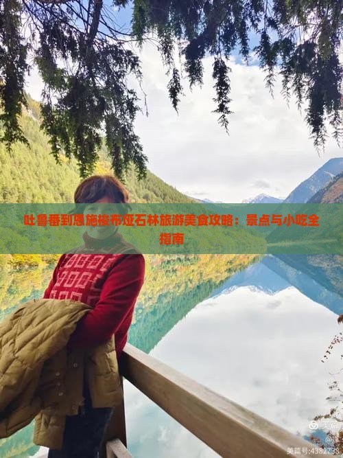 吐鲁番到恩施梭布垭石林旅游小吃
