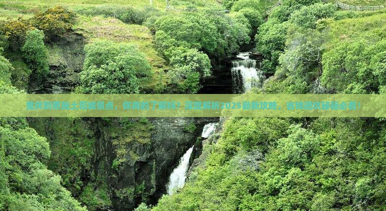 重庆到恩施土司城景点