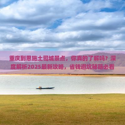 重庆到恩施土司城景点