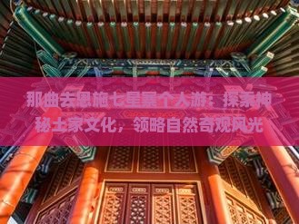 那曲去恩施七星寨个人游