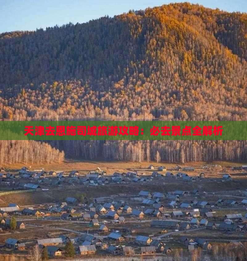 天津去恩施土司城必去地