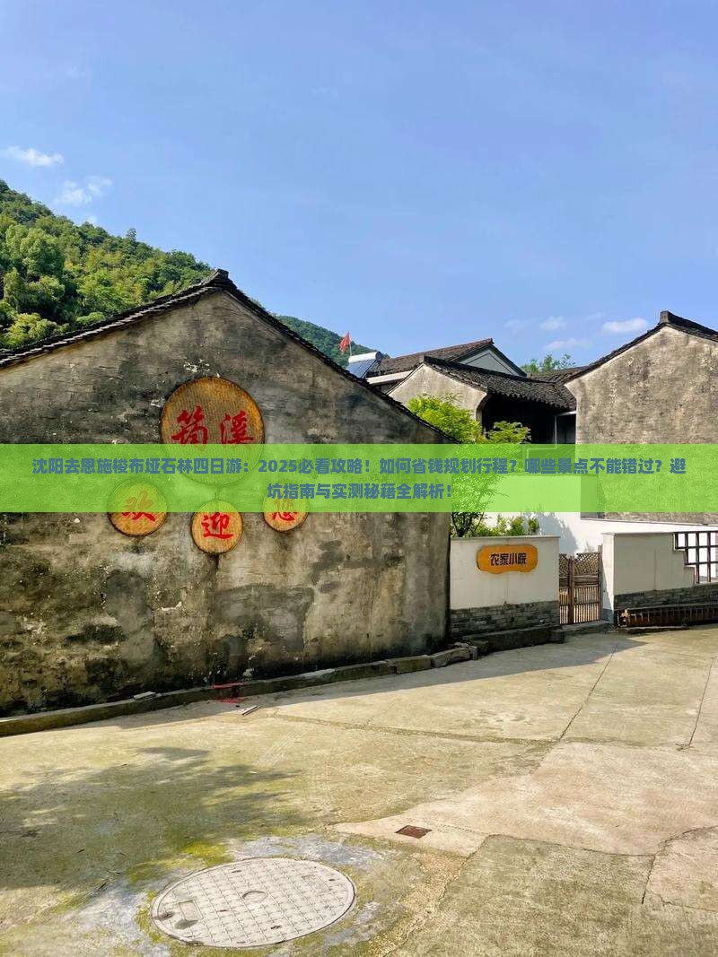 沈阳去恩施梭布垭石林四日游