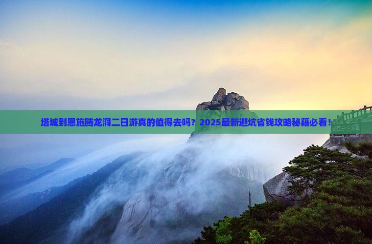 塔城到恩施腾龙洞二日游