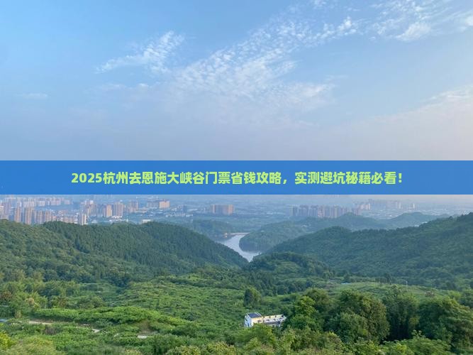 杭州到恩施大峡谷门票