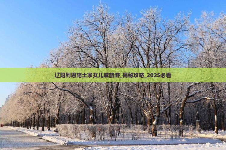 辽阳到恩施土家女儿城旅游