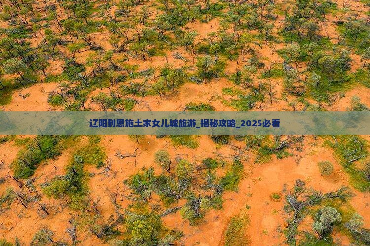 辽阳到恩施土家女儿城旅游