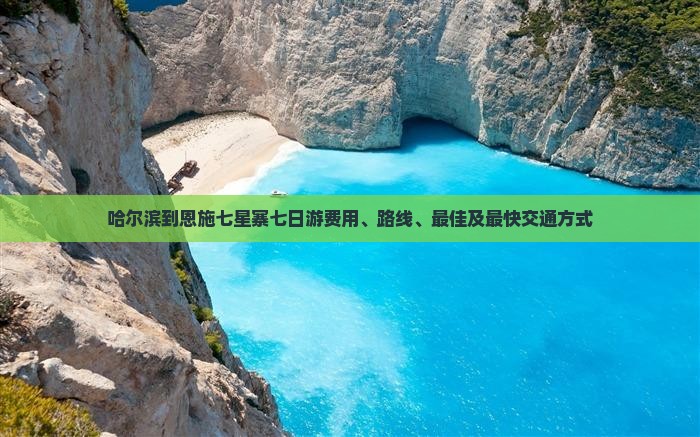 哈尔滨到恩施七星寨七日游