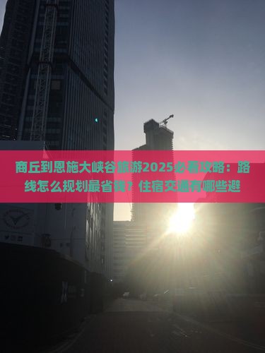 商丘到恩施大峡谷旅游