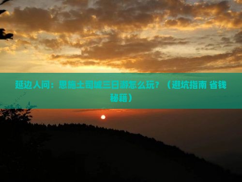 延边到恩施土司城三日游