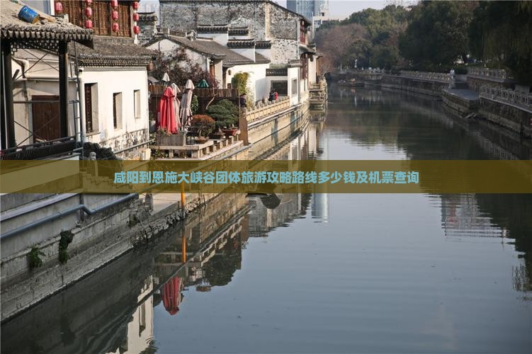 咸阳到恩施大峡谷团体旅游